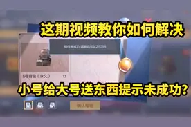 小号送东西给大号的时候提示未成功？这期视频教你如何解决！视频封面