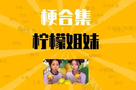 柠檬姐妹是什么梗【梗合集】