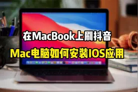 如何在Mac设备安装IOS应用？在Mac上刷抖音、点外卖是什么体验？