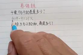 4乘9与9的差是多少？全班30多人做错，你能避开这个坑吗？
