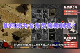 《暗黑破坏神2》如何成为合格的陷阱刺客？只要熟练操作这些技能