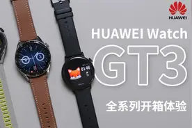 「科技美学开箱」华为WATCH GT3全系列新品开箱测评视频封面
