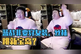 蓝战非和图图PK扬言要穿女装、丝袜跳新宝岛！奇怪的猛男又增加了