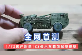 全网首测国产新型122毫米车载加榴炮3D打印成品模型视频封面