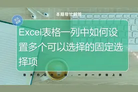 excel表格操作技巧之1列数据中如何设置多个可以选择的固定选择项视频封面