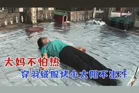 大妈不怕热，穿羽绒服烤着小太阳，不出一滴汗，淡定自若！