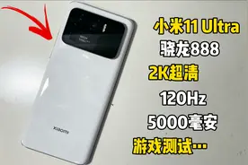 三千多买的小米11 Ultra，6.81寸120Hz67w快充，玩游戏也是非常香视频封面