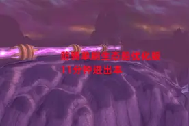 魔兽世界怀旧服：防骑单刷生态船优化版，11分钟进出本