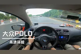 5万块的二手大众POLO开上高速体验一下当年12万的小车隔音如何。