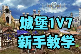 【英雄无敌3】城堡超级详细教程1V7电脑，照学必过！（上）