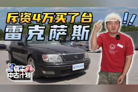 我买了台雷克萨斯 比卡罗拉便宜！视频封面