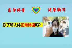 你了解正常体温吗？正常口腔、腋窝、直肠温度是多少？