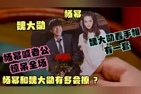 杨幂和魏大勋有多会撩？杨幂喊老公惊呆全场，魏大勋看手相有一套视频封面