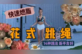 史上最全适合新手的花式跳法你会几种？｜学会花式帮你快速燃脂