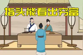 “女人指头短，不愁吃和穿”，穷富和指头有关系吗？可信吗视频封面