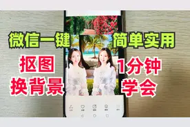 原来微信就能给照片抠图换背景，简单实用还完全免费，一分钟学会视频封面