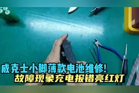 威克士小脚薄款电池维修！故障现象充电报错亮红灯视频封面