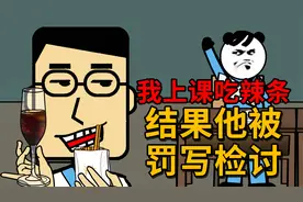 沙雕动画，我上课吃辣条，被人打小报告，结果他被罚写检讨视频封面