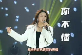 菲儿一曲柔情的《你不懂》,一首快节奏的歌曲,听了心情轻松!