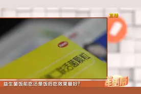 益生菌作用各不同，怎么吃效果最好？饭前饭后吃有讲究
