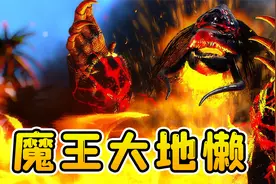方舟生存109：魔王大地懒出世，释放地狱冥火，将复活的南巨烤熟视频封面