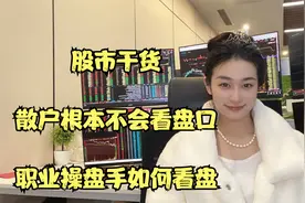 股市干货：盘口语言散户根本不会看，看职业操盘手如何看盘！视频封面