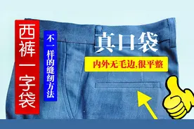男西裤真一字袋缝制工艺，不一样缝纫方法，简单易学祥细讲解