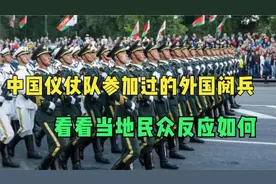 盘点中国仪仗队到国外阅兵，老外看傻眼，这是复制粘贴的吧视频封面