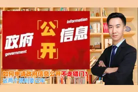 如何申请政府信息公开不走错门？这两个原则要记牢