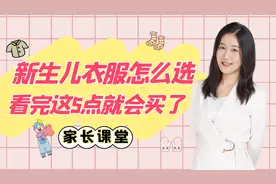 宝宝快出生了，新生儿衣服怎么选怎么准备？看完这5点就会买了视频封面