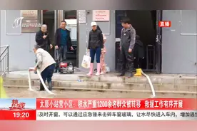 太原小站营小区积水严重，1200余名群众被转移，救援工作有序开展