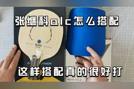 直板张继科alc要如何配胶才能好打呢，这样搭配正反手都好用