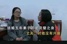 结婚五年妻子初吻都还在，丈夫：不喜欢她视频封面