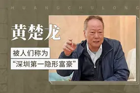 黄楚龙——被人们称为“深圳第一隐形富豪”视频封面