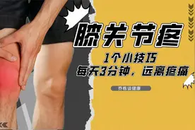 运动后出现膝关节疼，如何改善？1个小技巧，每天3分钟，远离疼痛