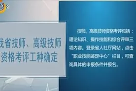 山西省技师、高级技师资格考评相关信息出炉啦，一起看看申报条件视频封面