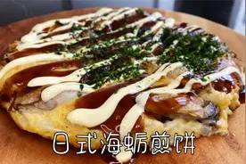 日式海蛎煎饼，口感松软，鲜香可口，简单零难度