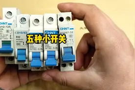 五种常见的开关，长的真是太像了，一起来看一下怎么区分@大俵哥