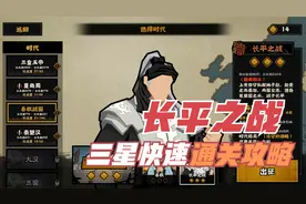 【无悔华夏】长平之战三星快速通关攻略，不用触发剧情！