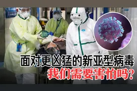 最新发现：新冠病毒已突变，新亚型侵略性、传染力甚至更强！视频封面