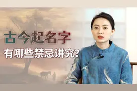 不会给孩子起名字？古人取名有4个套路，个个吉利又好听视频封面