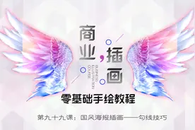 【PS商业插画零基础教程】国风海报插画——勾线技巧视频封面