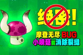 植物大战僵尸：摩登无尽裂缝消除术！学会这招还怕打不赢？