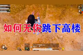 和平精英教你如何无伤从高楼跳下的技巧视频封面