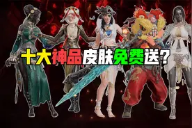 十大神品皮肤免费送？【永劫新鲜事】