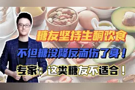 糖友坚持生酮饮食，不但糖没降反而伤了身！专家：这类糖友不适合视频封面