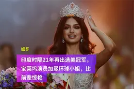 印度时隔21年再出选美冠军，宝莱坞演员加冕环球小姐，比前辈惊艳视频封面