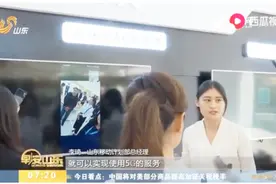 山东开启“双G双提”新时代，山东移动宽带率先实现千兆入户视频封面