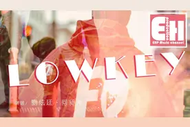 刘炫廷/何昶希《LOWKEY》人人都是座孤岛，都在找寻生存意义