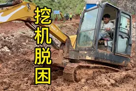挖机陷进烂泥坑里了，来教教他如何自救视频封面